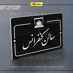 پلاک راهنما سالن کنفرانس - Image 25
